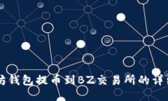 以太坊钱包提币到BZ交易所的详细指南