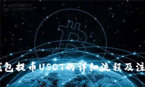 OKEx钱包提币USDT的详细流程及注意事项