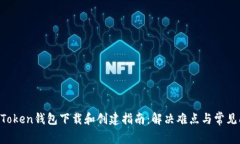 IM Token钱包下载和创建指南