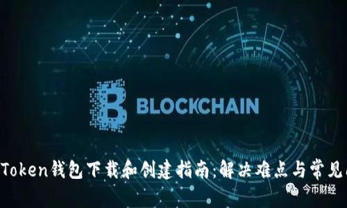 IM Token钱包下载和创建指南：解决难点与常见问题