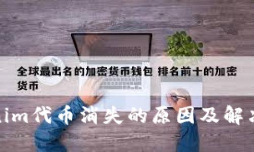 Tokenim代币消失的原因及解决方案