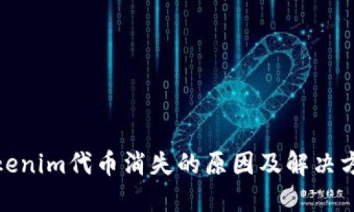 Tokenim代币消失的原因及解决方案