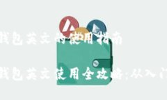 比特币钱包英文的使用指南比特币钱包英文使用