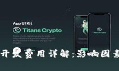 以太坊钱包开发费用详解