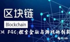 TokenIM FGC：探索金融与游戏的创新交汇点
