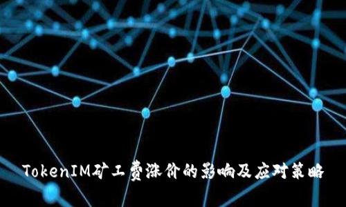 TokenIM矿工费涨价的影响及应对策略