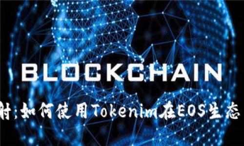 Tokenim支持EOS映射：如何使用Tokenim在EOS生态系统中实现代币映射