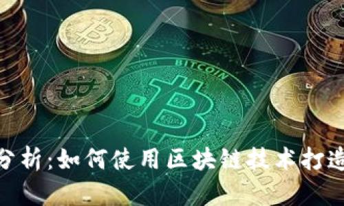 Tokenim源码分析：如何使用区块链技术打造去中心化应用