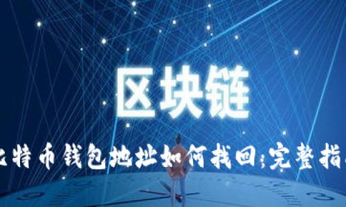 比特币钱包地址如何找回：完整指南