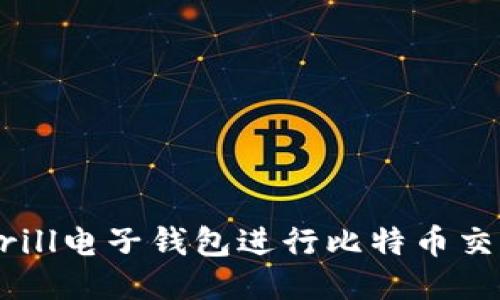 如何使用Skrill电子钱包进行比特币交易：全面指南