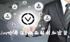 什么是Tokenim哈希值？全面