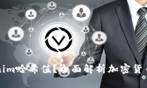 什么是Tokenim哈希值？全面解析加密货币的底层技术
