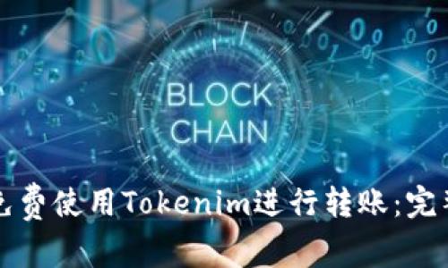 如何免费使用Tokenim进行转账：完整指南