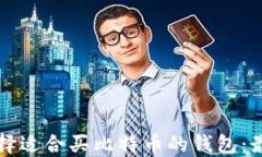 如何选择适合买比特币的