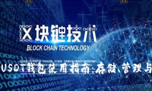 区块链USDT钱包使用指南：存储、管理与安全性