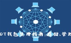 区块链USDT钱包使用指南：