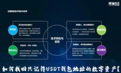 如何找回只记得USDT钱包地