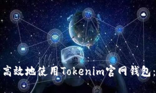 如何安全高效地使用Tokenim官网钱包：完整指南