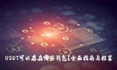 USDT可以存在哪些钱包？全