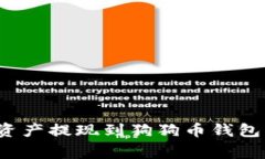 如何将火币交易所的资产