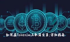 如何在Tokenim上取消交易：详细指南