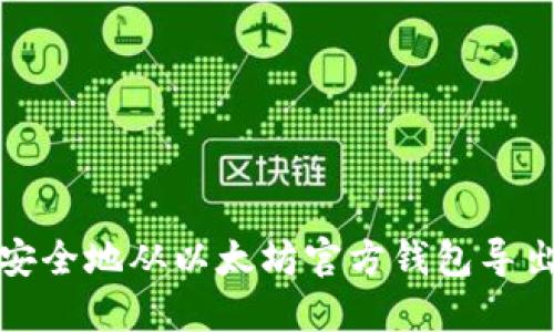 如何安全地从以太坊官方钱包导出私钥