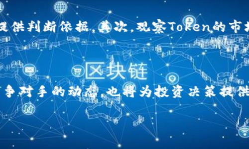 jiaotongTokenim 是一种用于加密货币和区块链领域的术语，它通常指代某种形式的代币或数字资产。代币可以在区块链网络上以不同的形式存在，并可以用于多种用途，包括作为支付手段、资产的数字化表示、参与投票、获取服务或者作为平台的治理工具。通过代币化过程，可以将现实世界中的资产转换为可在区块链上交易和管理的数字资产。/jiaotong

在深入了解Tokenim之前，我们先明确几个相关的概念，以帮助我们更好地理解它的意义和应用。

### 1. 什么是Token（代币）？

Token（代币）是一种数字资产，代表了一种价值。它们可以在区块链上进行交易，并可能用于多种功能，如支付、投资、投票、或作为某项服务的凭证。代币的概念常常与加密货币相混淆，但实际上它们之间存在区别。加密货币（如比特币）通常是用于支付的货币单位，而代币则可以具有更广泛的用途。

### 2. Token与Coin的区别

Token和Coin（币）虽然在某种程度上可以互换使用，但它们之间有一些重要的区别。Coin通常是指在区块链上有其独立网络的原生货币，如比特币、以太坊等。而Token则依附于现有的区块链网络上，通常是基于特定的技术标准（如以太坊的ERC-20、ERC-721等）创建的。这使得Token可以代表股票、债券、房地产等各种资产，并能够灵活地用于多种应用场景。

### 3. Tokenim的应用

Tokenim的应用场景非常广泛。在金融领域，Token可以用于ICO（首次代币发行），让创业公司筹集资金；在游戏行业，Token可以用作游戏内购买的媒介或虚拟物品的证明；在艺术领域，Token可以代表数字艺术作品的所有权。随着区块链技术的发展，Token的用途将愈加普遍。

### 4. 创建Token的步骤

创建Token一般包括以下步骤：首先，选择一个合适的区块链平台（如以太坊、波场、EOS等）。其次，决定Token的类型和功能，例如是 fungible（同质化）还是 non-fungible（非同质化）Token。然后，编写智能合约代码来定义Token的所有属性。最后，通过部署智能合约来发布Token，将其推向市场。

### 常见问题

1. **Token和加密货币有什么区别？**
   
2. **如何购买和交易Token？**

3. **Token的安全性如何保障？**

4. **未来Token的发展趋势是什么？**

5. **Token在不同领域的实际案例有哪些？**

6. **如何评估Token的投资价值？**

### 问题1: Token和加密货币有什么区别？

Token和加密货币的定义

Token和加密货币的区分可以帮助我们更好地理解它们在数字经济中的角色。加密货币是以数字化形式存在的货币，它通常是去中心化的，依赖于区块链技术进行交易和验证。而Token则是为了特定的应用或服务而创建的数字资产，它们可以在一个既有的区块链上运行，如以太坊。

功能和用途的差异

加密货币主要用于支付和存储价值，而Token则可以用来代表各种资产，并可以在不同的应用中发挥不同的作用。例如，对于一家初创公司来说，他们可能会通过发行Token来筹集资金，而Token持有者可能会获得股息、投票权或者使用相关服务的权限。Token的多功能性使得它们在许多领域都得到了广泛的应用。

### 问题2: 如何购买和交易Token？

购买Token的基本步骤

要购买Token，首先需要选择一个支持Token交易的加密货币交易所，如Binance、Huobi或KuCoin。注册并完成身份验证后，用户需要将法定货币或加密货币存入交易所账户。用户可以通过市场上的交易对进行购买，通常是用比特币或以太坊换取相应的Token。注意选择信任度高的平台以保障资金安全。

Token的交易方式

Token的交易方式多种多样，其中包括现货交易、杠杆交易等。现货交易是用户直接在交易所购买或出售Token，而杠杆交易则允许用户用借来的资金进行更大规模的交易。无论选择哪种交易方式，用户都应该理解相关的风险。此外，去中心化交易所（DEX）也让用户能够以更隐私的方式进行Token交易，直接与其他用户进行点对点交易。

### 问题3: Token的安全性如何保障？

安全性的重要性

在购买和持有Token时，安全性是一个至关重要的问题。由于Token的数字性质，黑客攻击、交易所漏洞等都会导致用户资金的损失。因此，了解如何保障Token的安全性是每位用户的责任。

保障Token安全的方式

首先，用户应该选择信誉良好的交易所进行交易，并确保开启双因素身份验证（2FA）。其次，使用硬件钱包或冷钱包存储Token也是一个保护措施，这样可以将私钥与互联网隔离，降低被盗的风险。此外，用户还应该定期检查Token的官方渠道，关注项目的动态，确保自己持有的Token未受到任何安全问题的影响。

### 问题4: 未来Token的发展趋势是什么？

技术发展的推动

未来Token的发展将受到区块链技术进步的推动。随着Layer 2解决方案、跨链技术和隐私保护技术的不断进步，Token的交易速度和安全性都会有所提升。此外，越来越多的企业和机构开始探索Token的应用，例如在金融、医疗、艺术、物流等领域。

监管环境的影响

随着Token市场的不断发展，监管机构也开始对Token进行监督。未来，随着监管政策的逐步完善，Token的合法性将有望增强，从而促使更多的投资者参与Token市场。但这也意味着在一定程度上，Token的发展将受到政策的限制。

### 问题5: Token在不同领域的实际案例有哪些？

金融领域的Token

在金融领域，Token化的资产已渐渐成为一种潮流。例如，颇具影响力的稳定币（如USDT、USDC）为美元等法定货币提供了与数字货币的桥梁，为用户在波动的市场中提供了相对稳定的价值承载工具。此外，越来越多的初创企业通过发行Security Tokens进行规制融资。Security Tokens代表了投资者的权益，符合证券法，从而增强了投资的合规性和安全性。

游戏与娱乐行业的Token

Token还在游戏和娱乐行业中得到了广泛应用。游戏开发者通过发行游戏内Token，允许玩家在游戏生态系统中进行交易、购买道具、参与特定活动等。例如，Axie Infinity等区块链游戏通过Token设计构建了多样化的玩法，为玩家和投资者带来了巨大收益。

### 问题6: 如何评估Token的投资价值？

分析Token的基本面

在评估Token的投资价值时，投资者应该从基本面出发。首先，了解项目的背景和团队是非常重要的。项目的白皮书、团队成员的经验和技术实力都可以为投资者提供判断依据。其次，观察Token的市场需求和应用场景也是必不可少的。

技术与市场表现的分析

此外，还要分析Token的技术特性，例如共识机制、交易速度、可扩展性等。这些因素都将影响Token在市场上的表现。同时，跟踪Token的市场行情、交易量变化和竞争对手的动态，也将为投资决策提供帮助。此时，采用多元化的投资策略、设置合理的投资目标和风险控制策略将有助于进一步降低潜在风险。 

总的来说，Tokenim和相关的Token概念在数字经济中发挥着越来越大的作用。随着区块链技术的进步和市场的发展，Token在各行各业的应用将持续增长。