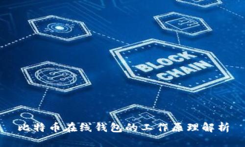 比特币在线钱包的工作原理解析