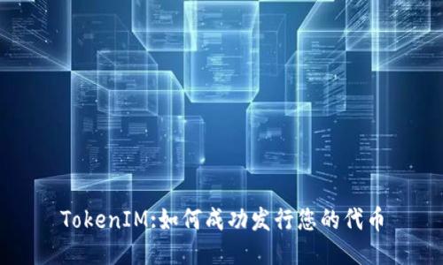 TokenIM:如何成功发行您的代币