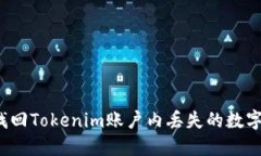 如何找回Tokenim账户内丢失