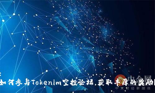 :
如何参与Tokenim空投论坛，获取丰厚的奖励？