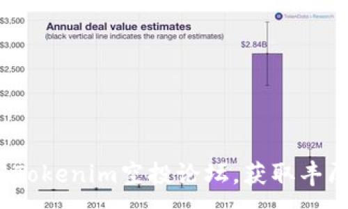 :
如何参与Tokenim空投论坛，获取丰厚的奖励？