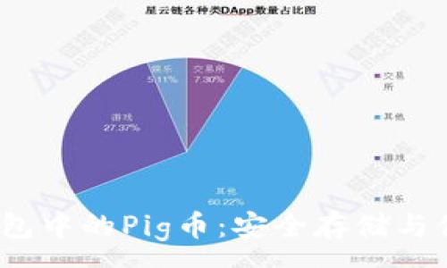 :
IM Token钱包中的Pig币：安全存储与便捷交易指南