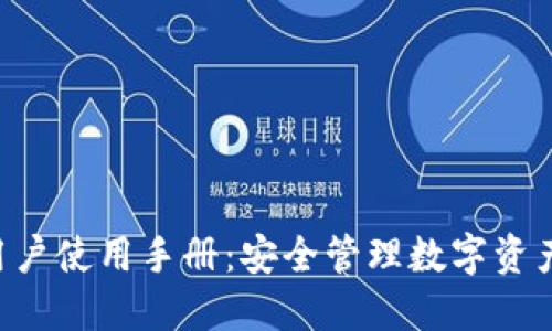 Token钱包用户使用手册：安全管理数字资产的全面指南