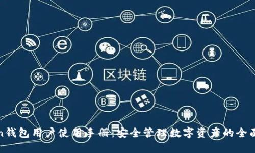 Token钱包用户使用手册：安全管理数字资产的全面指南