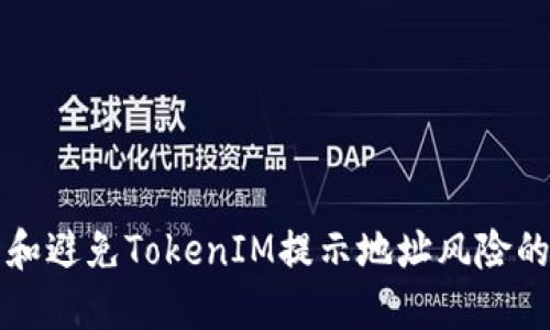如何识别和避免TokenIM提示地址风险的最佳实践