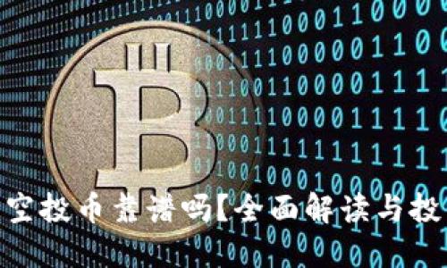 Tokenim空投币靠谱吗？全面解读与投资者指南