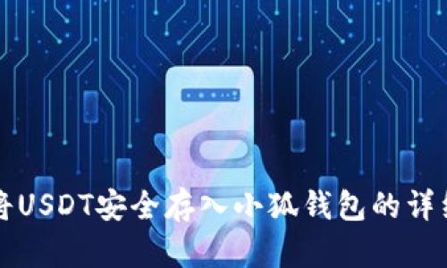 如何将USDT安全存入小狐钱包的详细指南