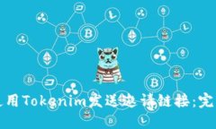 如何使用Tokenim发送邀请链接：完整指南