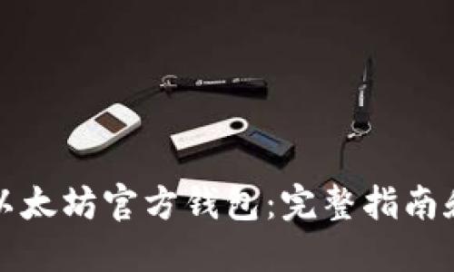 如何使用以太坊官方钱包：完整指南和最佳实践