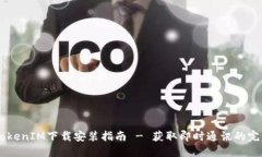 苹果TokenIM下载安装指南 - 获取即时通讯的完美平