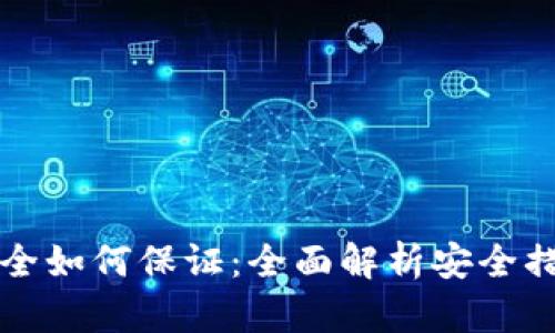比特币钱包安全如何保证：全面解析安全措施与最佳实践