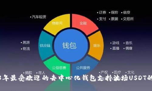 2023年最受欢迎的去中心化钱包支持波场USDT的选择