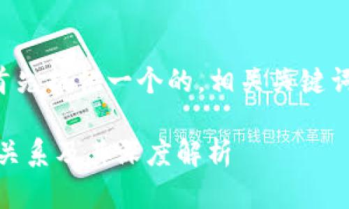 为了回答您的问题，我将首先提供一个的，相关关键词，以及详细的问题和回答。

ETH与以太坊钱包地址的关系及其深度解析