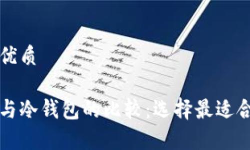 思考一个且的优质

比特币热钱包与冷钱包的比较：选择最适合你的存储方式