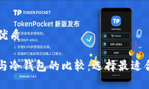 思考一个且的优质

比特币热钱包与冷钱包的比较：选择最适合你的存储方式