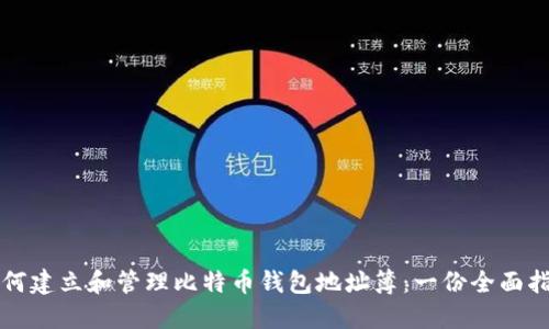 如何建立和管理比特币钱包地址簿：一份全面指南