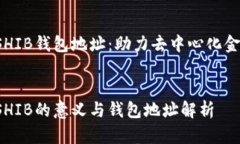 V神捐赠SHIB钱包地址：助力