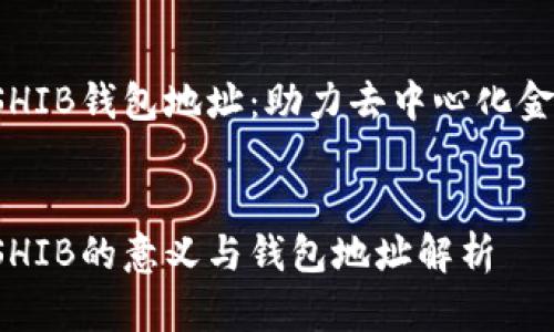 V神捐赠SHIB钱包地址：助力去中心化金融的未来

优质
V神捐赠SHIB的意义与钱包地址解析