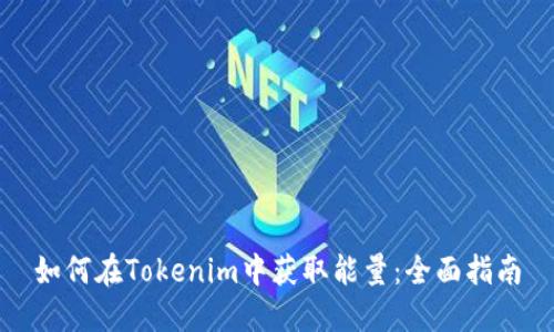 如何在Tokenim中获取能量：全面指南